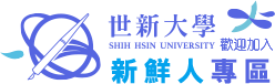 世新大學-新鮮人專區